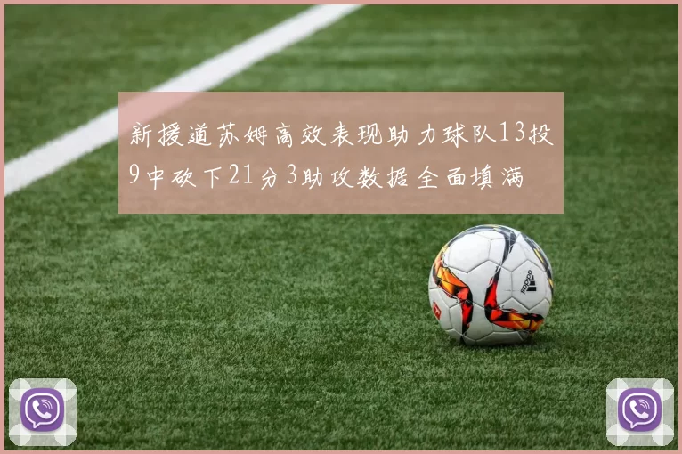 新援道苏姆高效表现助力球队13投9中砍下21分3助攻数据全面填满