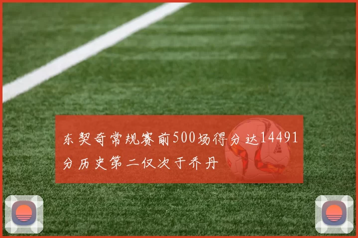 东契奇常规赛前500场得分达14491分历史第二仅次于乔丹