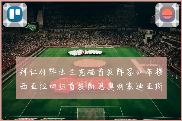 拜仁对阵法兰克福首发阵容公布穆西亚拉回归首发凯恩奥利塞迪亚斯出战
