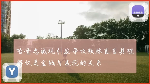 哈登忠诚观引发争议铁林直言其理解仅是金钱与表现的关系